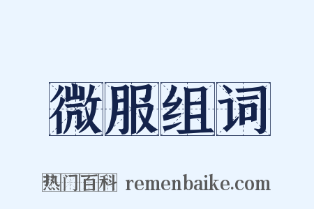 微服组词是什么意思的图片